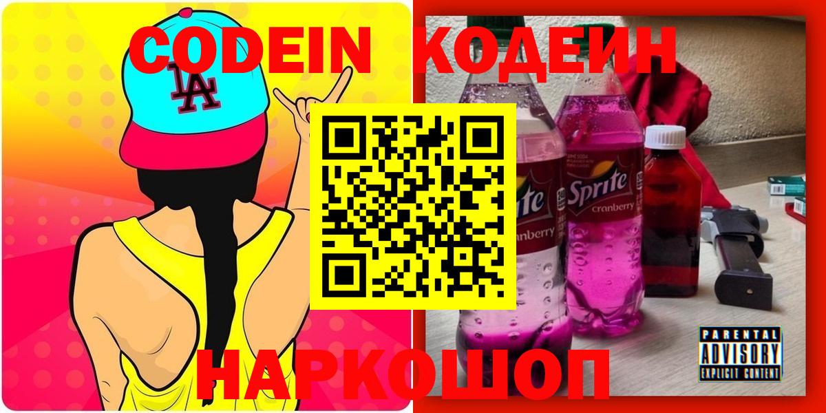 Рузаевка  Codein Purple Drank  Вход с VPN  Кодеин напиток Lean (лин) 